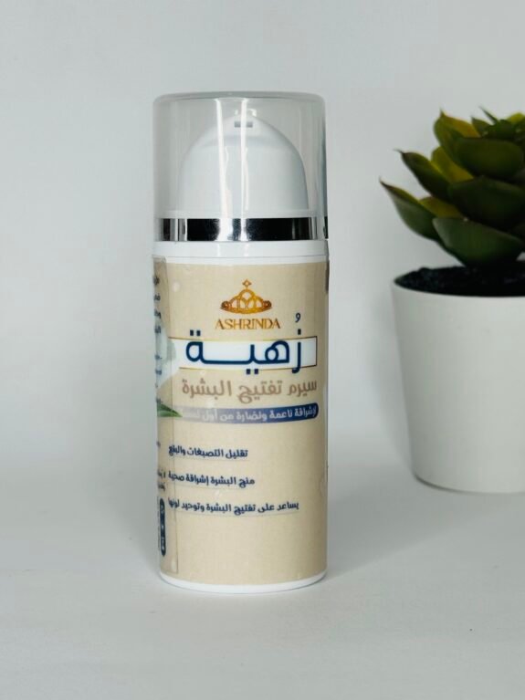 سيرم زُهية ((لتفتيح البشرة))